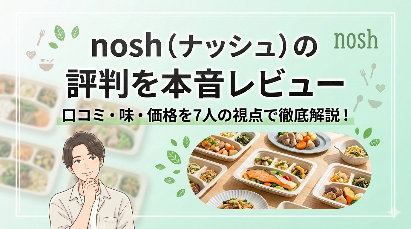 ナッシュ レビュー 評判