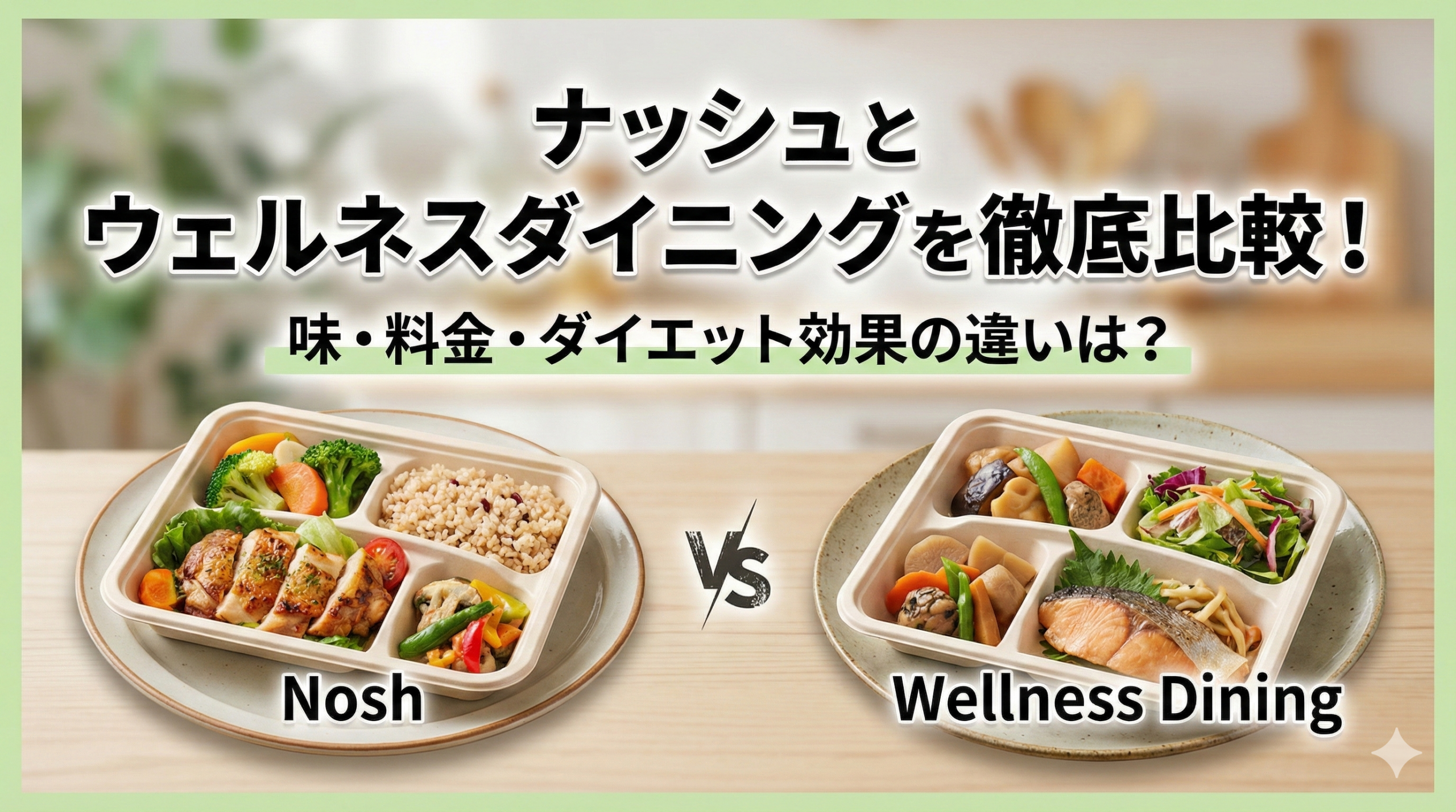 ナッシュ ウェルネスダイニング 比較