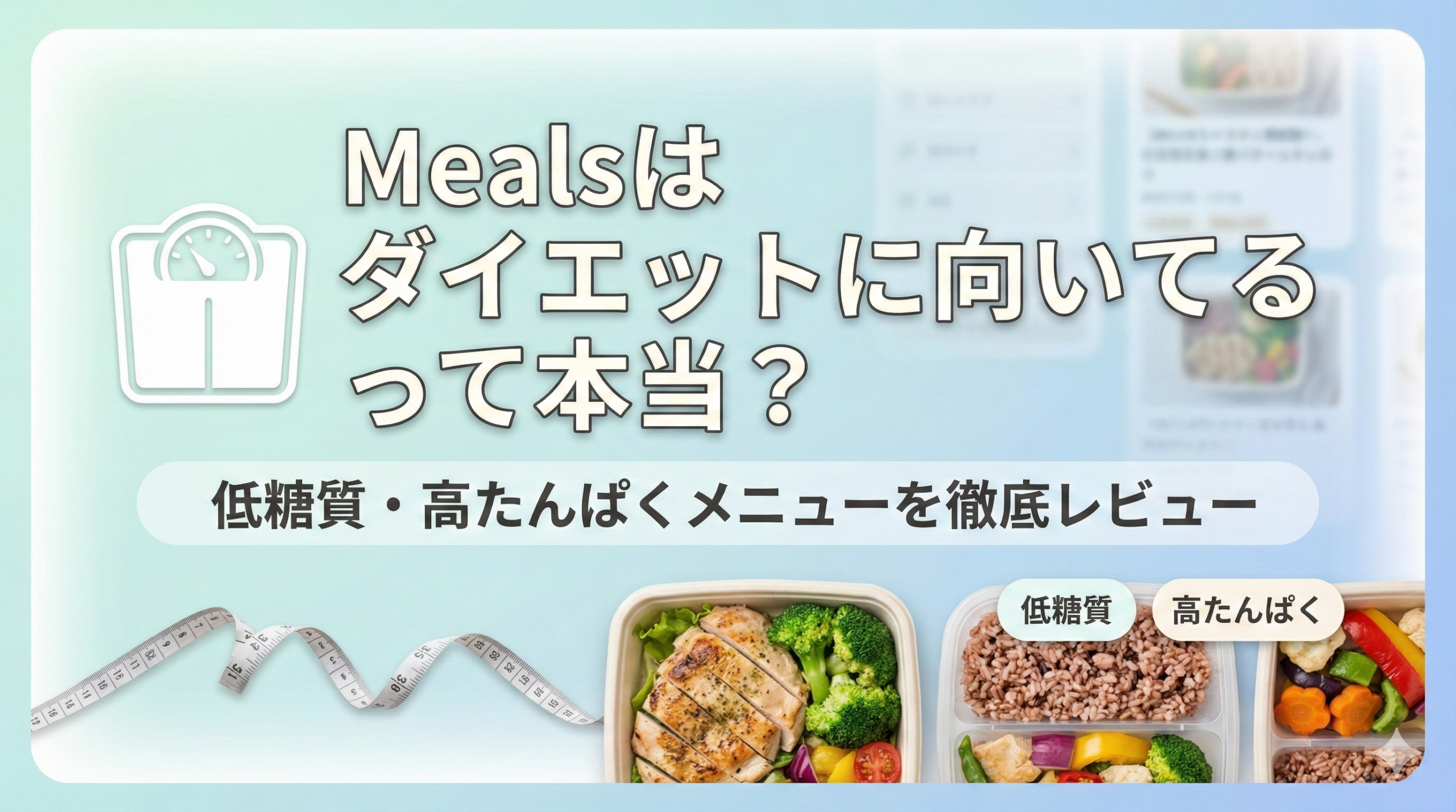 Meals ダイエット 低糖質