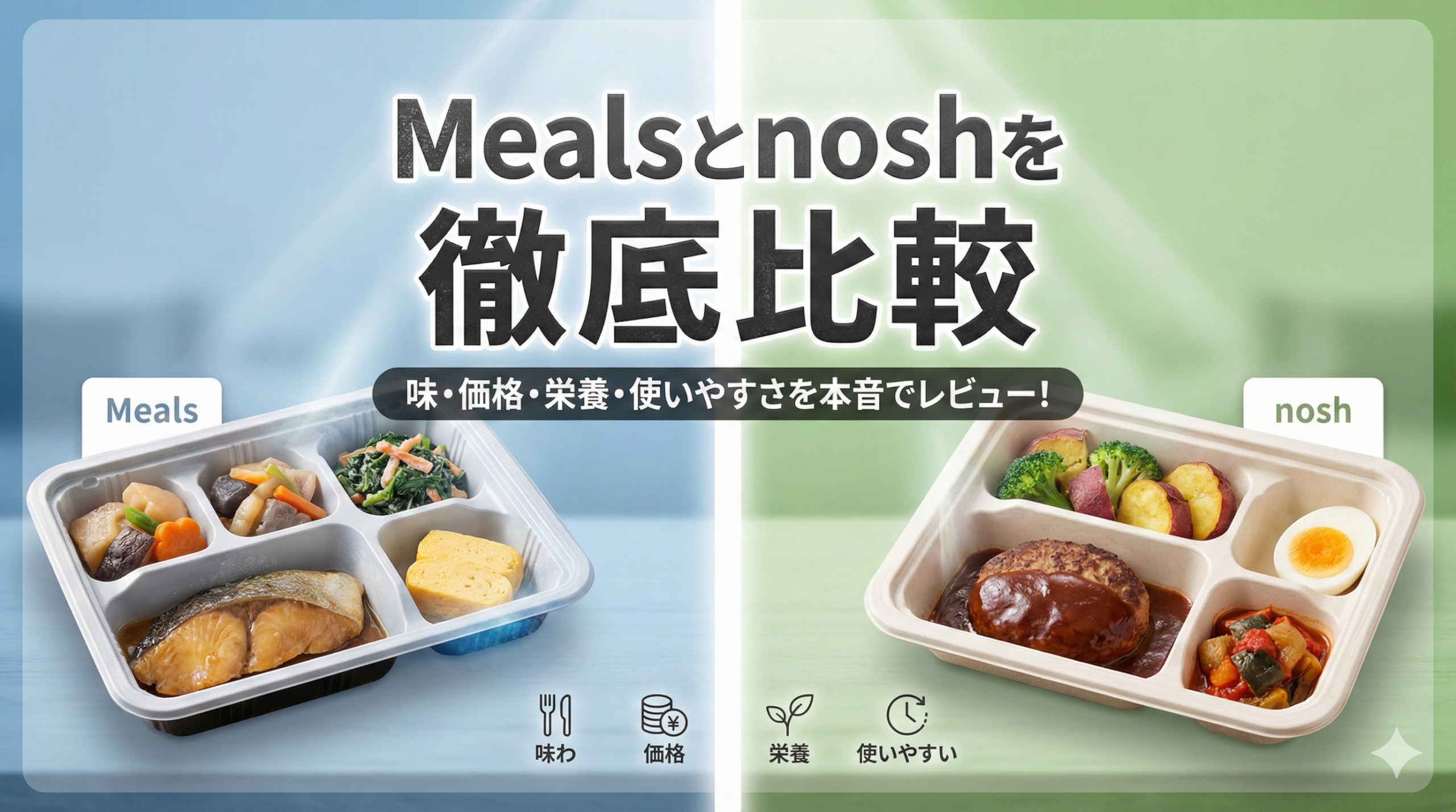 Meals nosh 比較