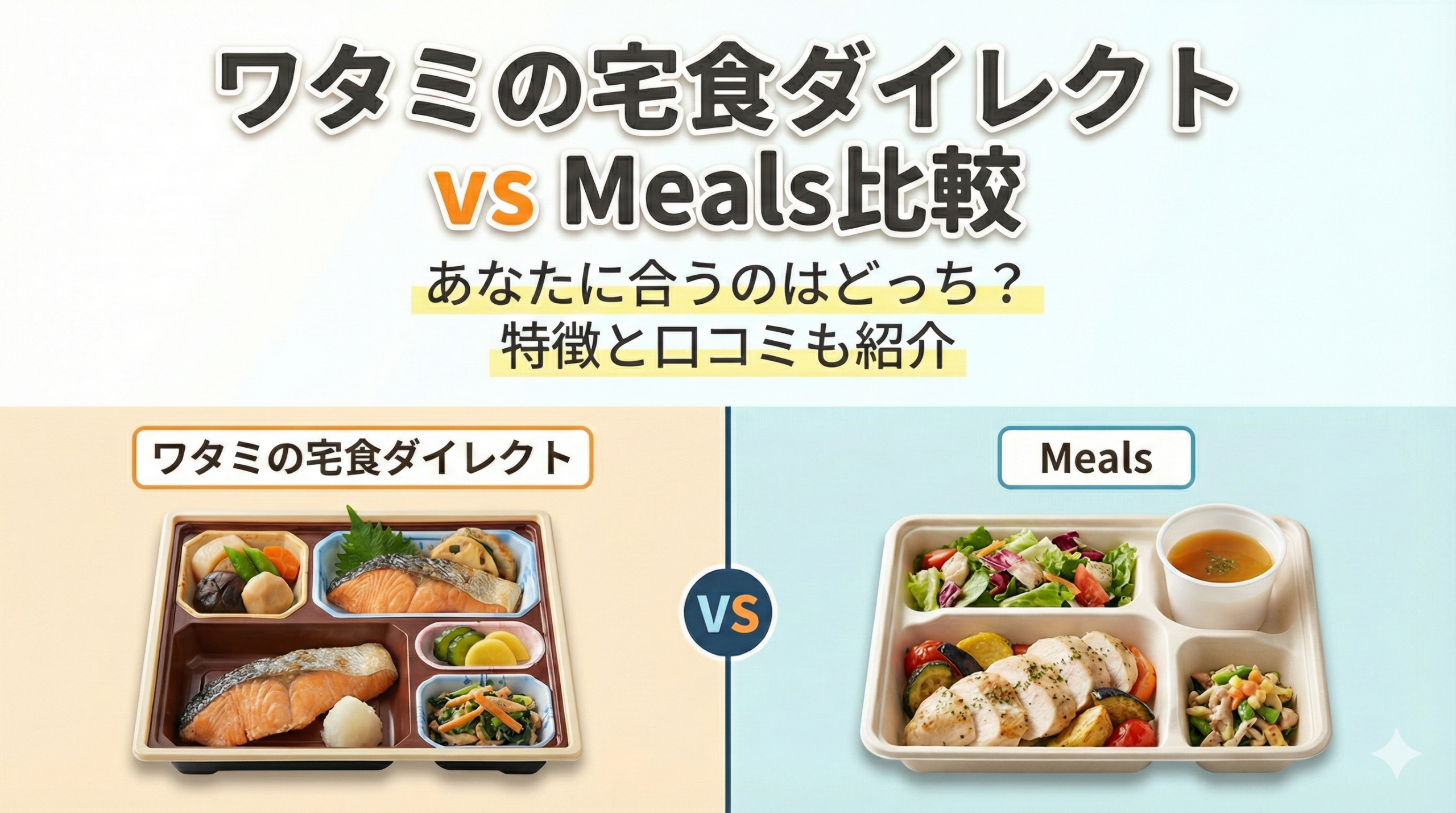 ワタミの宅食ダイレクト Meals 比較