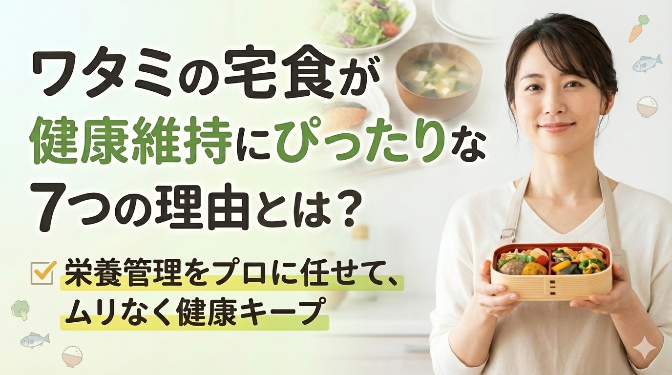 ワタミの宅食 健康 維持