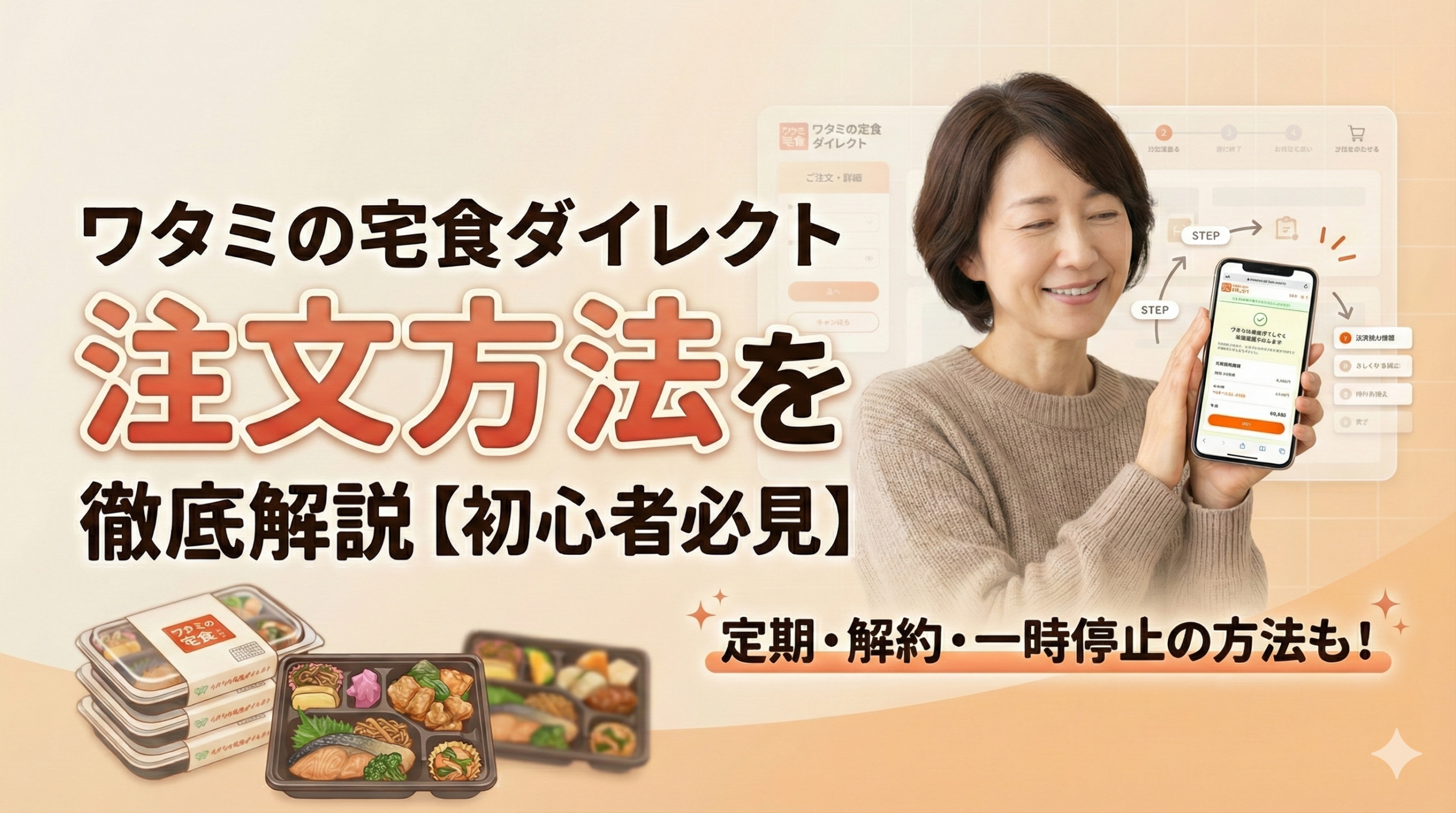 ワタミの宅食 注文 方法 解約