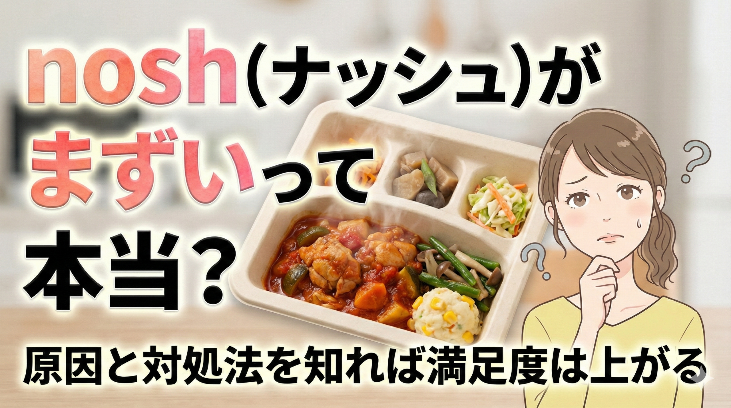 ナッシュ まずい