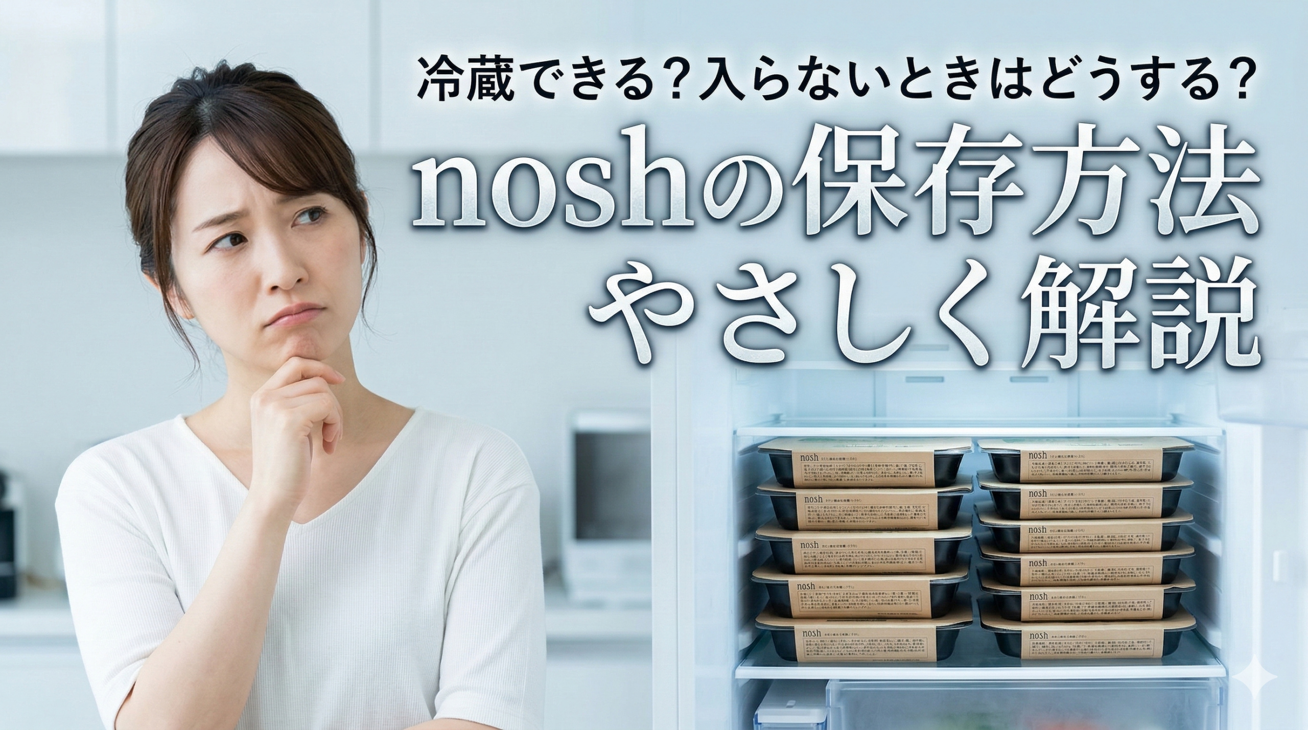 nosh 保存 方法