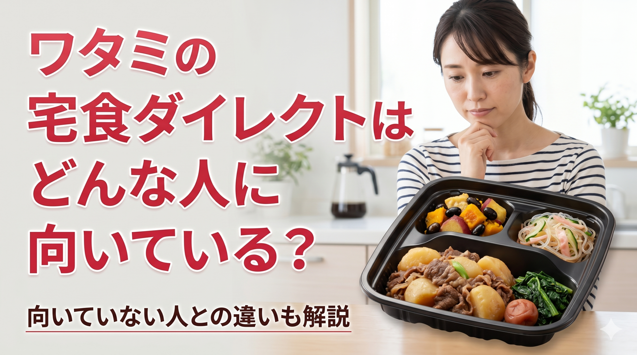 ワタミの宅食ダイレクト 向いている 向いていない
