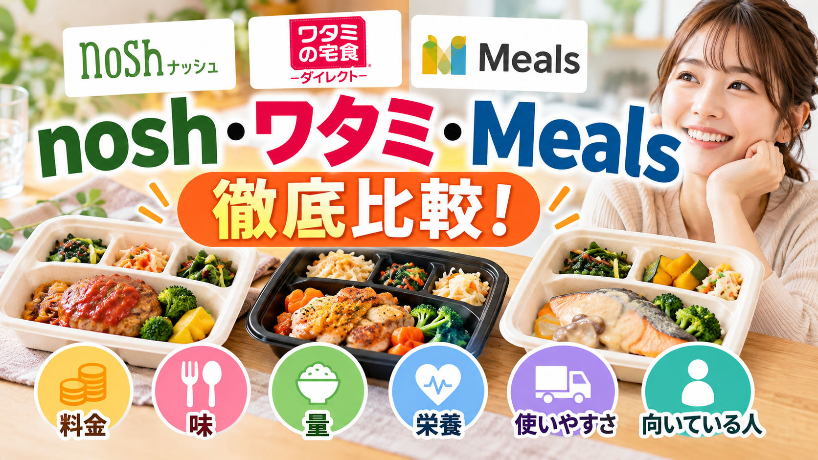 nosh ワタミ Meals 比較